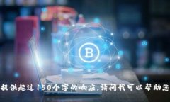 抱歉，我無法提供超過1