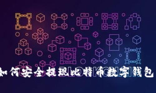 如何安全提現(xiàn)比特幣數(shù)字錢包？
