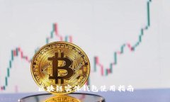 區(qū)塊鏈實(shí)體錢包使用指南