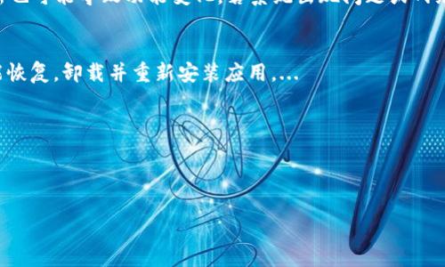 : 如何解決小狐錢包中篩選器丟失的問題？

關(guān)鍵詞: 小狐錢包, 篩選器, 丟失解決方案

內(nèi)容簡介: 近年來，電子錢包的使用逐漸普及，尤其是小狐錢包因其便捷性而受到眾多用戶的喜愛。然而，在使用過程中，部分用戶可能會遇到一些問題，比如錢包中的篩選器丟失。本篇內(nèi)容將詳細(xì)探討遇到這種情況時應(yīng)采取的解決步驟，給出實用的建議與技巧。此外，還將對相關(guān)問題進(jìn)行深入分析，幫助用戶全面了解如何處理小狐錢包的篩選器問題。

小狐錢包篩選器丟失的原因
小狐錢包篩選器丟失的問題，通常與多種原因相關(guān)。首先，用戶在操作過程中可能不小心將篩選器刪除或隱藏了。在小狐錢包的設(shè)置中，許多用戶未必清楚如何管理和編輯這些工具，當(dāng)他們嘗試調(diào)整顯示選項時，可能無意中將篩選器設(shè)為隱藏狀態(tài)。此外，軟件的更新也可能導(dǎo)致某些功能的變化，包括篩選器設(shè)置的丟失。 
其次，系統(tǒng)故障也是一種可能性。小狐錢包作為一款依賴于網(wǎng)絡(luò)和系統(tǒng)的應(yīng)用，網(wǎng)絡(luò)不穩(wěn)定、軟件崩潰或設(shè)備內(nèi)存不足等問題都可能導(dǎo)致錢包功能的異常表現(xiàn)。尤其是在高峰期使用時，網(wǎng)絡(luò)的延遲可能會引發(fā)功能銜接的不流暢，進(jìn)而導(dǎo)致篩選器無法正常顯示。 
此外，用戶的賬號安全問題也不容忽視。若發(fā)現(xiàn)賬戶異常，某些功能可能被系統(tǒng)自動禁用以保護(hù)用戶數(shù)據(jù)，這也可能是導(dǎo)致篩選器無法顯示的原因之一。因此，了解丟失篩選器的原因是恢復(fù)其功能的第一步。

解決篩選器丟失的具體步驟
如果你發(fā)現(xiàn)小狐錢包中的篩選器丟失，不用著急，按照以下步驟進(jìn)行操作，可以嘗試找回篩選器。首先，檢查篩選器的設(shè)置選項。在小狐錢包的應(yīng)用界面里，進(jìn)入“設(shè)置”菜單，接著找到“功能管理”或“工具欄”，查看篩選器是否被設(shè)置為隱藏。如果是，你只需將其重新啟用，篩選器便會回到錢包界面。
如果篩選器仍然無法顯示，那么可能需要進(jìn)行軟件更新。打開應(yīng)用商店，查看小狐錢包是否有新的版本可供更新。如果有，更新至最新版本可能會修復(fù)bug，并恢復(fù)丟失的篩選器功能。
對于遇到系統(tǒng)故障的用戶，重啟應(yīng)用是一個簡單有效的解決方式。關(guān)閉小狐錢包，等待幾秒鐘后重新打開，通常能幫助你恢復(fù)部分功能。
最后，如果以上方法都未能解決問題，可以嘗試卸載后重新安裝小狐錢包。在重新安裝后，記得登錄賬號，這可以確保所有的設(shè)置和功能正?；謴?fù)，同時也能消除可能存在的軟件問題。

如何防止小狐錢包中篩選器丟失的一些建議
在解決了小狐錢包中篩選器丟失的問題后，預(yù)防此類問題再次發(fā)生也顯得尤為重要。首先，保持小狐錢包應(yīng)用的更新，定期檢查是否有新版本發(fā)布。一些更新不僅會修復(fù)已知的bug，同時也會添加新的功能、提升用戶體驗。
其次，了解應(yīng)用的使用手冊或操作指南，清楚錢包的各種功能欄和設(shè)置選項，避免在不知情的情況下進(jìn)行錯誤操作。此外，在修改任何設(shè)置前，最好記錄當(dāng)前的配置，以便于發(fā)生錯誤時可以輕松還原。
此外，養(yǎng)成定期備份數(shù)據(jù)的習(xí)慣也是很有必要的。小狐錢包通常會提供數(shù)據(jù)備份或?qū)С龉δ?，可以定期保存好交易記錄與設(shè)置，以便日后恢復(fù)。
最后，保持良好的網(wǎng)絡(luò)環(huán)境。穩(wěn)定的網(wǎng)絡(luò)不僅可以提高小狐錢包的使用暢通率，還能減少因網(wǎng)絡(luò)故障導(dǎo)致的功能消失或丟失的狀況。

如何對待小狐錢包的客戶服務(wù)
如果在使用小狐錢包的過程中遇到無法解決的問題，及時聯(lián)系小狐錢包的客戶服務(wù)是一個明智的選擇。首先，訪問小狐錢包的官方網(wǎng)站，查看“幫助中心”或“聯(lián)系客服”選項。一般有 FAQ（常見問題解答）部分可以進(jìn)一步明確你的問題。
其次，準(zhǔn)備好你的賬號信息和遇到的問題描述，以便于客服能夠快速識別并解決你的問題。在首次聯(lián)系客服時，大多數(shù)情況下會排查常見問題并提供相應(yīng)解決方案。
除了熱線或在線客服，很多應(yīng)用也支持用戶通過電子郵件進(jìn)行反饋。通過郵件方式，有助于詳細(xì)記錄問題，并避免因時間限制而造成的溝通誤解。在發(fā)送郵件時，盡量詳細(xì)描述問題，以提高回應(yīng)效率。
如果客服所提供的解決方案仍不適合，用戶可以尋求相關(guān)社區(qū)的幫助，例如小狐錢包的用戶貼吧或群組，通常也會有經(jīng)驗豐富的用戶提供解決思路。

總結(jié)
小狐錢包作為一款便捷的電子錢包，用戶在日常使用中可能會遇到篩選器丟失的問題。但通過上述的步驟與建議，大多數(shù)用戶能夠迅速找回篩選器，并確保今后不再發(fā)生類似問題。如果在使用過程中遇到任何困難，及時進(jìn)行故障排查和聯(lián)系客服，將更有利于解決問題。
隨著數(shù)字支付逐漸成為生活中不可或缺的一部分，掌握如何使用小狐錢包，并妥善處理常見問題，將使用戶的使用體驗更加愉悅，期望未來小狐錢包可以為用戶提供更為完善的服務(wù)！ 

### 常見問題解答
1. 篩選器丟失的具體原因是什么？
2. 如何重新找回丟失的篩選器？
3. 為什么需要定期更新小狐錢包？
4. 客服的聯(lián)系渠道有哪些？

### 1. 篩選器丟失的具體原因是什么？
用戶在使用小狐錢包時，可能會遭遇篩選器丟失的情況，這通常與多種原因相關(guān)。首先，在操作過程中若不小心將篩選器刪除或隱藏，然后設(shè)置的應(yīng)用更新也可能導(dǎo)致功能變化，若系統(tǒng)出現(xiàn)問題或網(wǎng)絡(luò)故障等也會導(dǎo)致這一功能的異常。...

### 2. 如何重新找回丟失的篩選器？
為了找回小狐錢包中丟失的篩選器，用戶可以首先在應(yīng)用的設(shè)置選項中進(jìn)行查找，確保功能未被隱藏；其次，通過檢查更新和重啟應(yīng)用來解決；最終如未能恢復(fù)，卸載并重新安裝應(yīng)用。...

### 3. 為什么需要定期更新小狐錢包？
定期更新小狐錢包不僅能修復(fù)已知的系統(tǒng)缺陷與安全漏洞，還能提升整體的用戶體驗，添加新的功能，并避免舊版本可能導(dǎo)致的兼容性問題。...

### 4. 客服的聯(lián)系渠道有哪些？
如果問題無法自行解決，用戶可以通過官方網(wǎng)站聯(lián)系客服，發(fā)送郵件報名問題，或訪問用戶社區(qū)以及相關(guān)技術(shù)討論組尋求幫助。...
