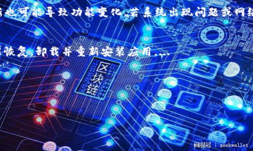: 如何解決小狐錢包中篩選器丟失的問題？

關(guān)鍵詞: 小狐錢包, 篩選器, 丟失解決方案

內(nèi)容簡介: 近年來，電子錢包的使用逐漸普及，尤其是小狐錢包因其便捷性而受到眾多用戶的喜愛。然而，在使用過程中，部分用戶可能會遇到一些問題，比如錢包中的篩選器丟失。本篇內(nèi)容將詳細(xì)探討遇到這種情況時應(yīng)采取的解決步驟，給出實用的建議與技巧。此外，還將對相關(guān)問題進(jìn)行深入分析，幫助用戶全面了解如何處理小狐錢包的篩選器問題。

小狐錢包篩選器丟失的原因
小狐錢包篩選器丟失的問題，通常與多種原因相關(guān)。首先，用戶在操作過程中可能不小心將篩選器刪除或隱藏了。在小狐錢包的設(shè)置中，許多用戶未必清楚如何管理和編輯這些工具，當(dāng)他們嘗試調(diào)整顯示選項時，可能無意中將篩選器設(shè)為隱藏狀態(tài)。此外，軟件的更新也可能導(dǎo)致某些功能的變化，包括篩選器設(shè)置的丟失。 
其次，系統(tǒng)故障也是一種可能性。小狐錢包作為一款依賴于網(wǎng)絡(luò)和系統(tǒng)的應(yīng)用，網(wǎng)絡(luò)不穩(wěn)定、軟件崩潰或設(shè)備內(nèi)存不足等問題都可能導(dǎo)致錢包功能的異常表現(xiàn)。尤其是在高峰期使用時，網(wǎng)絡(luò)的延遲可能會引發(fā)功能銜接的不流暢，進(jìn)而導(dǎo)致篩選器無法正常顯示。 
此外，用戶的賬號安全問題也不容忽視。若發(fā)現(xiàn)賬戶異常，某些功能可能被系統(tǒng)自動禁用以保護(hù)用戶數(shù)據(jù)，這也可能是導(dǎo)致篩選器無法顯示的原因之一。因此，了解丟失篩選器的原因是恢復(fù)其功能的第一步。

解決篩選器丟失的具體步驟
如果你發(fā)現(xiàn)小狐錢包中的篩選器丟失，不用著急，按照以下步驟進(jìn)行操作，可以嘗試找回篩選器。首先，檢查篩選器的設(shè)置選項。在小狐錢包的應(yīng)用界面里，進(jìn)入“設(shè)置”菜單，接著找到“功能管理”或“工具欄”，查看篩選器是否被設(shè)置為隱藏。如果是，你只需將其重新啟用，篩選器便會回到錢包界面。
如果篩選器仍然無法顯示，那么可能需要進(jìn)行軟件更新。打開應(yīng)用商店，查看小狐錢包是否有新的版本可供更新。如果有，更新至最新版本可能會修復(fù)bug，并恢復(fù)丟失的篩選器功能。
對于遇到系統(tǒng)故障的用戶，重啟應(yīng)用是一個簡單有效的解決方式。關(guān)閉小狐錢包，等待幾秒鐘后重新打開，通常能幫助你恢復(fù)部分功能。
最后，如果以上方法都未能解決問題，可以嘗試卸載后重新安裝小狐錢包。在重新安裝后，記得登錄賬號，這可以確保所有的設(shè)置和功能正常恢復(fù)，同時也能消除可能存在的軟件問題。

如何防止小狐錢包中篩選器丟失的一些建議
在解決了小狐錢包中篩選器丟失的問題后，預(yù)防此類問題再次發(fā)生也顯得尤為重要。首先，保持小狐錢包應(yīng)用的更新，定期檢查是否有新版本發(fā)布。一些更新不僅會修復(fù)已知的bug，同時也會添加新的功能、提升用戶體驗。
其次，了解應(yīng)用的使用手冊或操作指南，清楚錢包的各種功能欄和設(shè)置選項，避免在不知情的情況下進(jìn)行錯誤操作。此外，在修改任何設(shè)置前，最好記錄當(dāng)前的配置，以便于發(fā)生錯誤時可以輕松還原。
此外，養(yǎng)成定期備份數(shù)據(jù)的習(xí)慣也是很有必要的。小狐錢包通常會提供數(shù)據(jù)備份或?qū)С龉δ?，可以定期保存好交易記錄與設(shè)置，以便日后恢復(fù)。
最后，保持良好的網(wǎng)絡(luò)環(huán)境。穩(wěn)定的網(wǎng)絡(luò)不僅可以提高小狐錢包的使用暢通率，還能減少因網(wǎng)絡(luò)故障導(dǎo)致的功能消失或丟失的狀況。

如何對待小狐錢包的客戶服務(wù)
如果在使用小狐錢包的過程中遇到無法解決的問題，及時聯(lián)系小狐錢包的客戶服務(wù)是一個明智的選擇。首先，訪問小狐錢包的官方網(wǎng)站，查看“幫助中心”或“聯(lián)系客服”選項。一般有 FAQ（常見問題解答）部分可以進(jìn)一步明確你的問題。
其次，準(zhǔn)備好你的賬號信息和遇到的問題描述，以便于客服能夠快速識別并解決你的問題。在首次聯(lián)系客服時，大多數(shù)情況下會排查常見問題并提供相應(yīng)解決方案。
除了熱線或在線客服，很多應(yīng)用也支持用戶通過電子郵件進(jìn)行反饋。通過郵件方式，有助于詳細(xì)記錄問題，并避免因時間限制而造成的溝通誤解。在發(fā)送郵件時，盡量詳細(xì)描述問題，以提高回應(yīng)效率。
如果客服所提供的解決方案仍不適合，用戶可以尋求相關(guān)社區(qū)的幫助，例如小狐錢包的用戶貼吧或群組，通常也會有經(jīng)驗豐富的用戶提供解決思路。

總結(jié)
小狐錢包作為一款便捷的電子錢包，用戶在日常使用中可能會遇到篩選器丟失的問題。但通過上述的步驟與建議，大多數(shù)用戶能夠迅速找回篩選器，并確保今后不再發(fā)生類似問題。如果在使用過程中遇到任何困難，及時進(jìn)行故障排查和聯(lián)系客服，將更有利于解決問題。
隨著數(shù)字支付逐漸成為生活中不可或缺的一部分，掌握如何使用小狐錢包，并妥善處理常見問題，將使用戶的使用體驗更加愉悅，期望未來小狐錢包可以為用戶提供更為完善的服務(wù)！ 

### 常見問題解答
1. 篩選器丟失的具體原因是什么？
2. 如何重新找回丟失的篩選器？
3. 為什么需要定期更新小狐錢包？
4. 客服的聯(lián)系渠道有哪些？

### 1. 篩選器丟失的具體原因是什么？
用戶在使用小狐錢包時，可能會遭遇篩選器丟失的情況，這通常與多種原因相關(guān)。首先，在操作過程中若不小心將篩選器刪除或隱藏，然后設(shè)置的應(yīng)用更新也可能導(dǎo)致功能變化，若系統(tǒng)出現(xiàn)問題或網(wǎng)絡(luò)故障等也會導(dǎo)致這一功能的異常。...

### 2. 如何重新找回丟失的篩選器？
為了找回小狐錢包中丟失的篩選器，用戶可以首先在應(yīng)用的設(shè)置選項中進(jìn)行查找，確保功能未被隱藏；其次，通過檢查更新和重啟應(yīng)用來解決；最終如未能恢復(fù)，卸載并重新安裝應(yīng)用。...

### 3. 為什么需要定期更新小狐錢包？
定期更新小狐錢包不僅能修復(fù)已知的系統(tǒng)缺陷與安全漏洞，還能提升整體的用戶體驗，添加新的功能，并避免舊版本可能導(dǎo)致的兼容性問題。...

### 4. 客服的聯(lián)系渠道有哪些？
如果問題無法自行解決，用戶可以通過官方網(wǎng)站聯(lián)系客服，發(fā)送郵件報名問題，或訪問用戶社區(qū)以及相關(guān)技術(shù)討論組尋求幫助。...