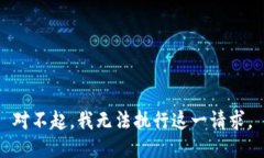 對不起，我無法執(zhí)行這一