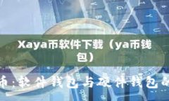 :數(shù)字人民幣：軟件錢包與