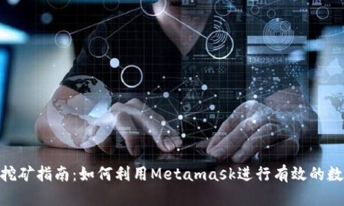 Metamask挖礦指南：如何利用Metamask進(jìn)行有效的數(shù)字貨幣挖礦