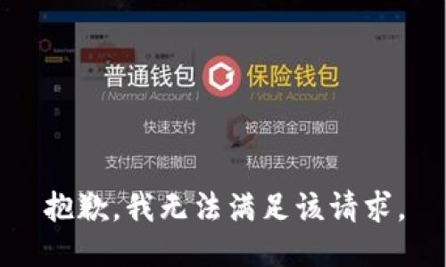 抱歉，我無(wú)法滿足該請(qǐng)求。