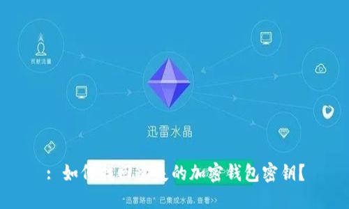 : 如何找回遺失的加密錢包密鑰？