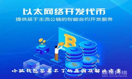 小狐錢包簽名不了的原因及解決方案