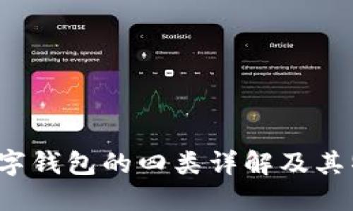  數(shù)字錢包的四類詳解及其特點