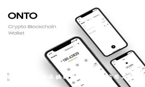 深入解析套現(xiàn)區(qū)塊鏈數(shù)字錢包的應(yīng)用與挑戰(zhàn)