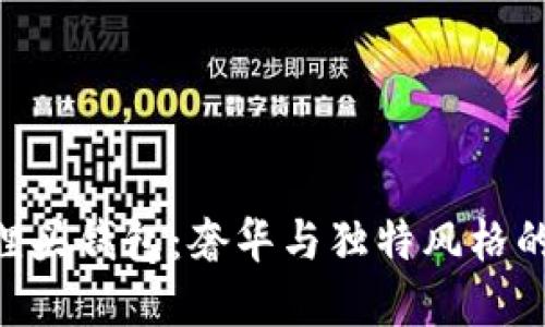 GUCCI狐貍頭錢包：奢華與獨特風格的完美結合