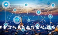 如何保護(hù)你的錢包數(shù)字密