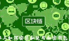 電腦上如何安裝和使用加