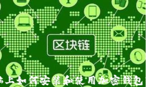 
電腦上如何安裝和使用加密錢包軟件