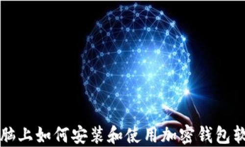 
電腦上如何安裝和使用加密錢包軟件