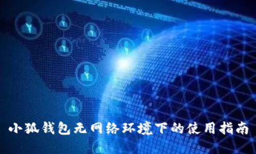 小狐錢包無網(wǎng)絡(luò)環(huán)境下的使用指南