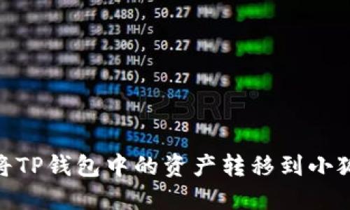 :如何將TP錢包中的資產(chǎn)轉(zhuǎn)移到小狐錢包？