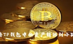 :如何將TP錢包中的資產(chǎn)轉(zhuǎn)