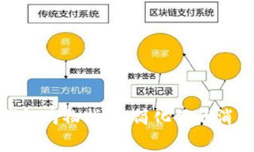 數(shù)字錢包購物指南：簡化你的消費體驗