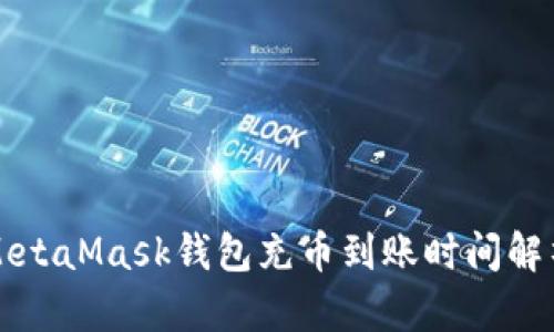 MetaMask錢包充幣到賬時(shí)間解析