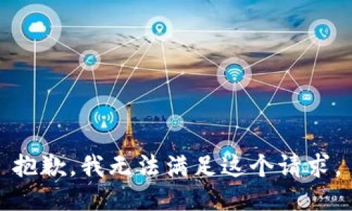 抱歉，我無法滿足這個(gè)請求。