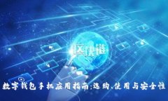 數(shù)字錢包手機應(yīng)用指南：