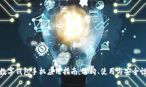數(shù)字錢包手機(jī)應(yīng)用指南：選購、使用與安全性