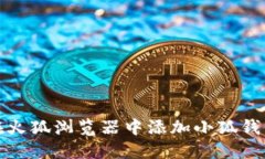 如何在火狐瀏覽器中添加