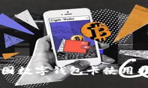 美國數(shù)字錢包卡使用指南