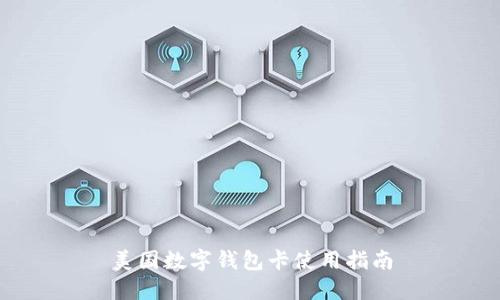 美國數(shù)字錢包卡使用指南