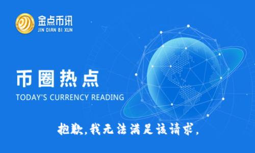 抱歉，我無法滿足該請求。
