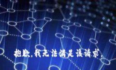 抱歉，我無法滿足該請(qǐng)求