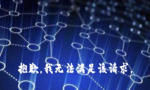 抱歉，我無法滿足該請求。