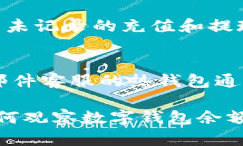 biao ti如何有效觀察數(shù)字錢包余額/biao ti
數(shù)字錢包, 余額查詢, 加密貨幣/guanjianci

隨著數(shù)字貨幣和區(qū)塊鏈技術(shù)的興起，數(shù)字錢包已經(jīng)成為我們管理資產(chǎn)、進行交易的重要工具。而在使用數(shù)字錢包的過程中，觀察和管理錢包余額則是非常必要的步驟。本文將詳細介紹如何觀察數(shù)字錢包余額，并回答關(guān)于數(shù)字錢包的一些常見問題。

一、數(shù)字錢包是什么？
數(shù)字錢包是一個虛擬的應(yīng)用程序或在線平臺，允許用戶儲存、發(fā)送和接收各種數(shù)字資產(chǎn)，包括加密貨幣和代幣。與傳統(tǒng)銀行錢包不同，數(shù)字錢包提供的是一個去中心化的系統(tǒng)，使用戶可以掌握自己的資產(chǎn)。

數(shù)字錢包可以分為熱錢包和冷錢包。熱錢包連接互聯(lián)網(wǎng)，提供便捷的交易功能，但在安全性上可能相對較弱；而冷錢包則是離線存儲的形式，安全性更高，但使用相對不便。無論是熱錢包還是冷錢包，觀察余額都是用戶非常關(guān)注的一項功能。

二、如何觀察數(shù)字錢包余額？
觀察數(shù)字錢包余額的方式取決于使用的錢包類型和平臺，但一般有以下幾種主要方法：

h41. 使用錢包應(yīng)用程序/h4
大多數(shù)數(shù)字錢包都有相應(yīng)的手機應(yīng)用程序。用戶可以下載并安裝這些應(yīng)用程序，通過注冊和登錄來查看個人的余額和交易記錄。通常在主界面就能看到當(dāng)前余額的顯示。

h42. 訪問網(wǎng)頁版錢包/h4
除了移動應(yīng)用，許多數(shù)字錢包也提供網(wǎng)頁版，用戶可以通過瀏覽器直接訪問。在登錄后，用戶同樣可以在主頁面查看余額。網(wǎng)頁界面往往提供更多詳細的統(tǒng)計信息和圖表。

h43. 區(qū)塊鏈瀏覽器/h4
對于許多加密貨幣錢包，余額并不是保存在錢包本身，而是記錄在區(qū)塊鏈上。用戶可以使用區(qū)塊鏈瀏覽器，通過輸入錢包地址直接查詢余額。這種方法具有透明性和公開性，但需要輸入特定的加密貨幣對應(yīng)的瀏覽器，如比特幣可以在Blockchain.com上查詢。

h44. 硬件錢包界面/h4
對于使用冷錢包或硬件錢包的用戶，通常會有對應(yīng)的管理界面或者應(yīng)用。通過連接設(shè)備，用戶可以在界面上找到相關(guān)的余額信息。這種方式雖然安全，但操作可能對新手用戶不太友好。

三、觀察余額時需要注意什么？
在觀察數(shù)字錢包余額時，用戶需要關(guān)注幾個重要的方面，以確保信息的準確性和安全性：

h41. 確保安全性/h4
在訪問任何錢包或區(qū)塊鏈瀏覽器時，務(wù)必使用安全和可信的網(wǎng)絡(luò)，避免使用公共Wi-Fi，保障個人信息和數(shù)字資產(chǎn)的安全。

h42. 頻繁查詢可能導(dǎo)致安全風(fēng)險/h4
雖然我們需要定期查看資產(chǎn)，但頻繁查詢可能會增加被黑客攻擊的風(fēng)險。用戶應(yīng)該找到一個平衡頻率，既能及時了解余額，又能保障安全。

h43. 注意不同資產(chǎn)的Balances/h4
如果用戶同時持有多種數(shù)字資產(chǎn)，需要注意不同錢包和平臺上的余額變化。每種資產(chǎn)可能在不同平臺上有不同的表現(xiàn)，定期更新和調(diào)整資產(chǎn)組合可能是明智的選擇。

h44. 了解交易的延遲性/h4
在觀察余額的時候，還需要理解交易的確認時間，尤其是在網(wǎng)絡(luò)擁堵時，交易可能會有延遲。在此期間，余額可能會出現(xiàn)波動，用戶需理智看待。

四、常見問題解答

h4問題1：數(shù)字錢包余額為何不即時更新？/h4
數(shù)字錢包的余額并不總是即時更新，這主要與區(qū)塊鏈的確認機制、網(wǎng)絡(luò)狀況和交易費用等因素有關(guān)。例如，若一個用戶發(fā)起了一筆比特幣交易，該交易需要在區(qū)塊鏈上得到確認，而這可能需要數(shù)十分鐘到幾個小時不等，具體取決于網(wǎng)絡(luò)的擁堵情況。用戶在觀察余額時需保持耐心，并了解不同平臺對交易確認的規(guī)則。

h4問題2：如何確保數(shù)字錢包余額的安全？/h4
確保數(shù)字錢包余額的安全關(guān)乎到用戶的資產(chǎn)存儲和交易，通?？梢詮亩鄠€方面入手：首先，選擇信譽良好的錢包服務(wù)提供商；其次，開啟雙重身份驗證、定期更改密碼并啟用安全警報；最后，定期備份錢包信息，這不僅可以防止被黑客攻擊，還能應(yīng)對手丟失或損壞的情況。

h4問題3：為什么我的數(shù)字錢包余額與交易記錄不匹配？/h4
如果用戶發(fā)現(xiàn)數(shù)字錢包的余額與監(jiān)控的交易記錄不一致，可能是由于以下幾種原因：一是網(wǎng)絡(luò)延遲，二是交易未確認，三是用戶可能使用了多個錢包，或是有未記錄的充值和提現(xiàn)操作。在遇到這種情況時，用戶應(yīng)該仔細查看相關(guān)的交易歷史，確保自己了解所有的交易信息。

h4問題4：如何選擇適合我的數(shù)字錢包？/h4
選擇適合自己的數(shù)字錢包需要考慮多個方面，包括資產(chǎn)支持類型、交易費用、安全性、用戶體驗等。對于新手用戶，選擇一個界面友好、功能齊全且支持電話/郵件客服的熱錢包通常是個不錯的選擇。而對于安全性有較高需求的用戶，可以考慮使用硬件錢包和冷存儲方式。無論選擇何種方式，用戶都要確保了解其使用方式與潛在風(fēng)險。

總結(jié)來說，觀察和管理數(shù)字錢包余額是一個非常重要且基礎(chǔ)的操作，關(guān)乎到用戶的資金安全和交易效率。希望通過本文的介紹，能夠幫助用戶更好地了解如何觀察數(shù)字錢包余額及其背后的相關(guān)問題。