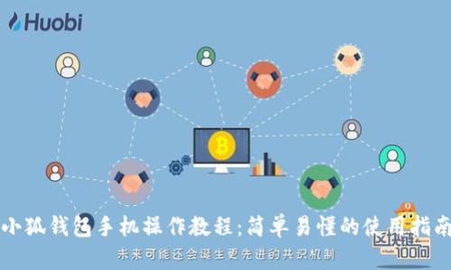 小狐錢包手機(jī)操作教程：簡單易懂的使用指南