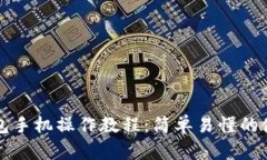 小狐錢包手機操作教程：