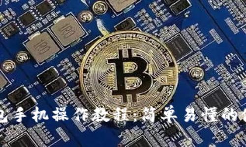 小狐錢包手機(jī)操作教程：簡單易懂的使用指南