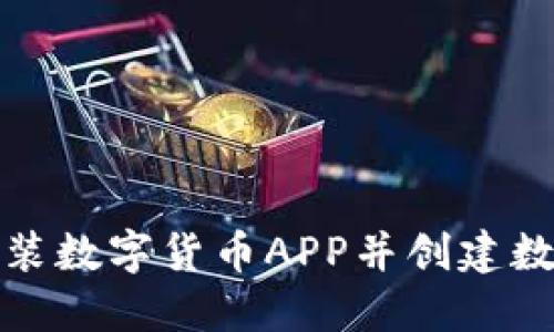 如何安裝數(shù)字貨幣APP并創(chuàng)建數(shù)字錢包