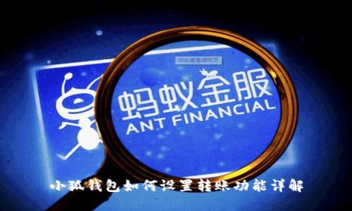 小狐錢包如何設(shè)置轉(zhuǎn)賬功能詳解