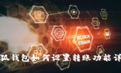 小狐錢包如何設(shè)置轉(zhuǎn)賬功