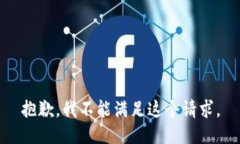抱歉，我不能滿足這個請