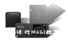 如何安全有效地進行Mobi數