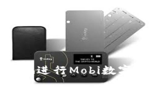 如何安全有效地進行Mobi數(shù)字資產(chǎn)錢包提現(xiàn)