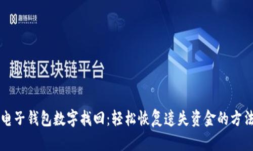 電子錢包數(shù)字找回：輕松恢復(fù)遺失資金的方法