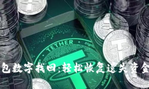 電子錢包數(shù)字找回：輕松恢復(fù)遺失資金的方法