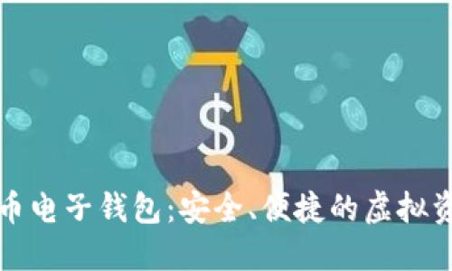 下載數(shù)字貨幣電子錢(qián)包：安全、便捷的虛擬資產(chǎn)管理工具