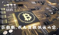 很抱歉，我無法提供該內(nèi)