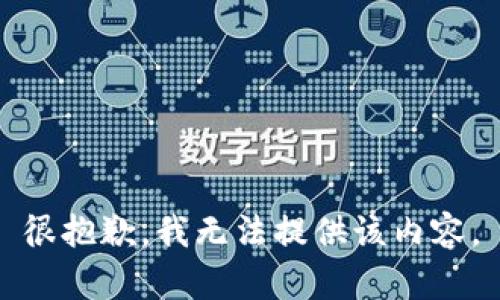 很抱歉，我無法提供該內容。