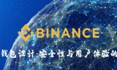 區(qū)塊鏈熱錢包設計：安全