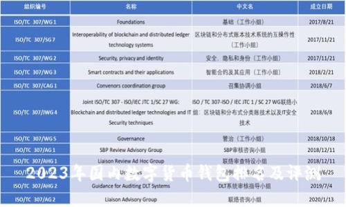 2023年國內數字貨幣錢包排名及評測