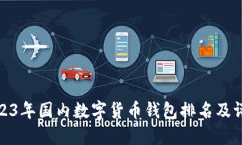 2023年國內數字貨幣錢包排名及評測